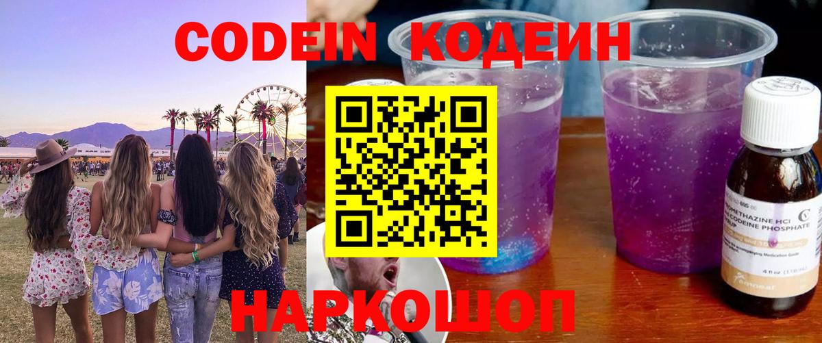 Кодеин напиток Lean (лин) Осинники