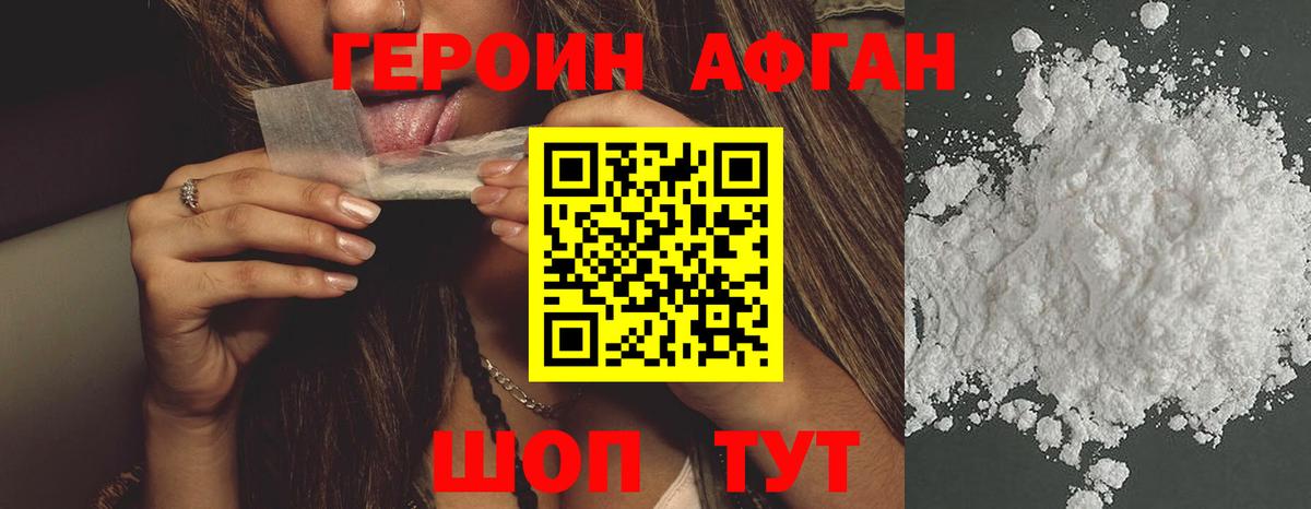 ГЕРОИН Афган Осинники